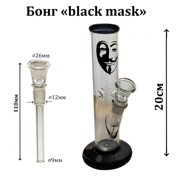 БОНГ BLACK MASK 8,20 см